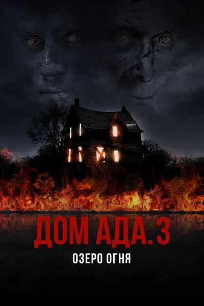 Постер: ООО «Дом Ада» 3: Огненное озеро